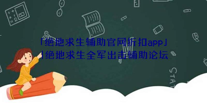 「绝地求生辅助官网折扣app」|绝地求生全军出击辅助论坛